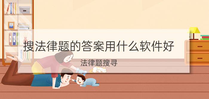 搜法律题的答案用什么软件好 法律题搜寻